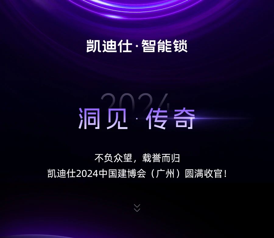 實力非凡，榮譽滿載！凱迪仕2024 「洞見 · 傳奇」建博會榮耀收官！