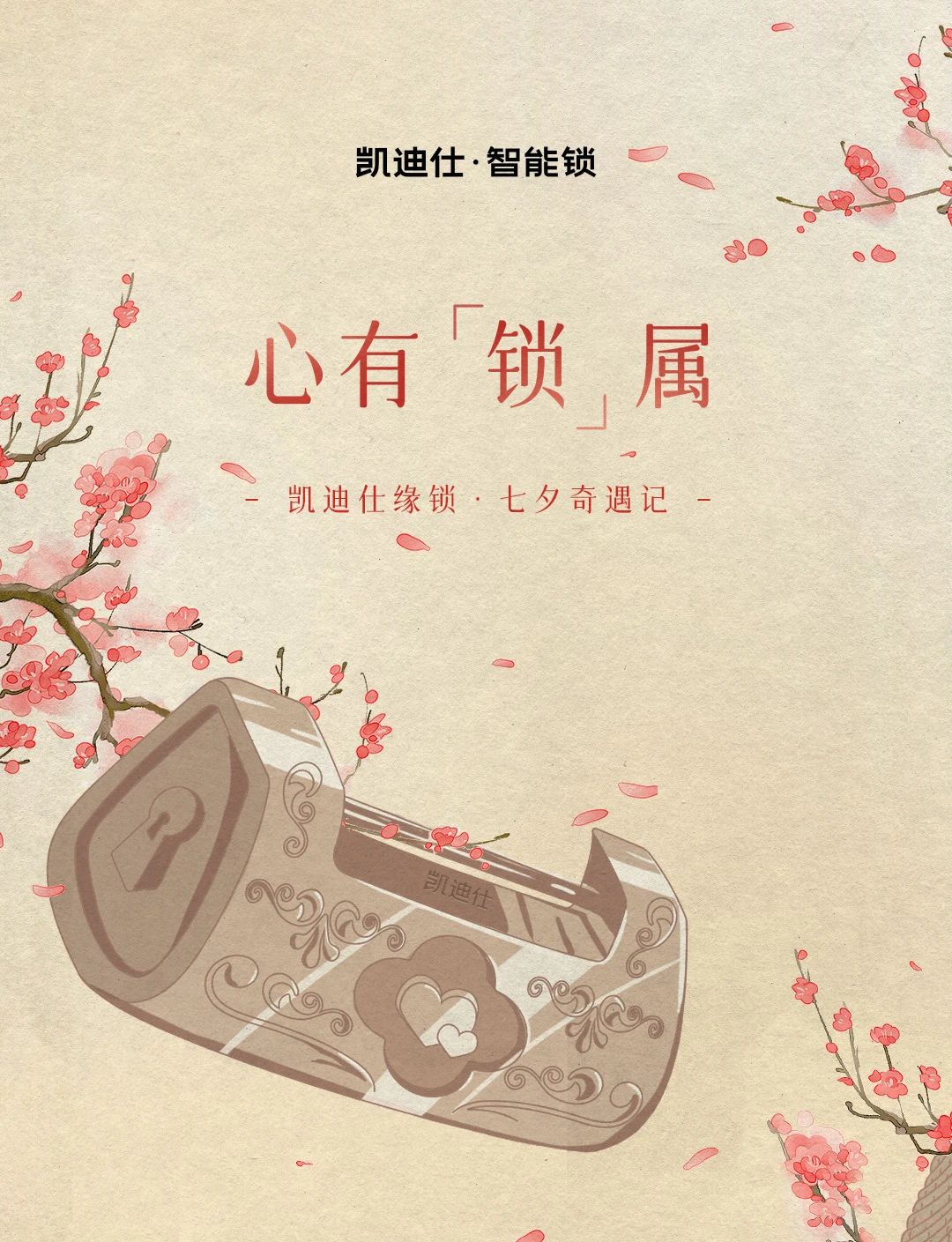 七夕特輯 | 內(nèi)含福利！凱迪仕緣鎖奇遇記，浪漫再升級~